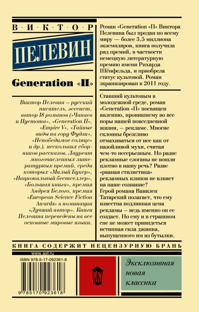 Generation "П" 978-5-17-092361-8 - 0