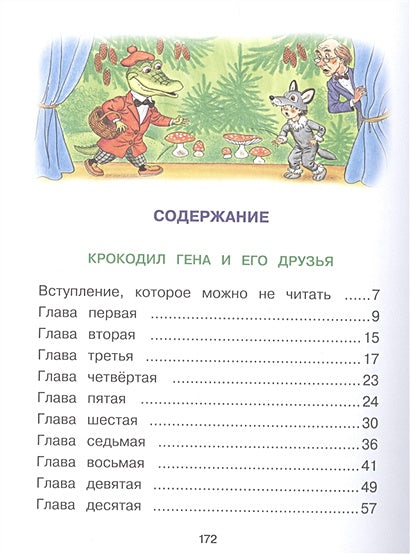 Чебурашка, Крокодил Гена, Шапокляк и все-все-все... 978-5-17-092437-0 - 1