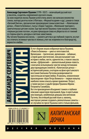 Капитанская дочка 978-5-17-092807-1 - 0