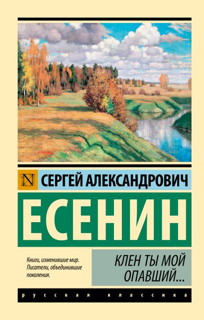 Обложка Клен ты мой опавший... 978-5-17-093270-2