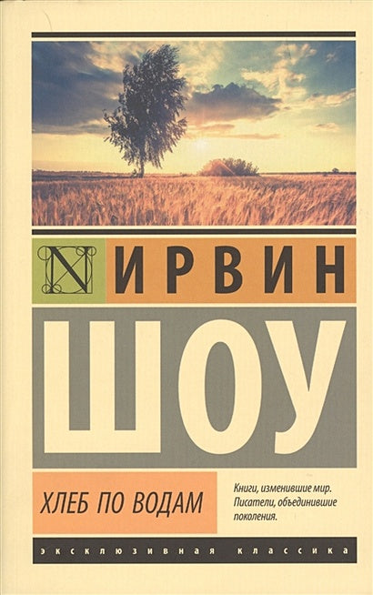 Обложка Хлеб по водам 978-5-17-093390-7
