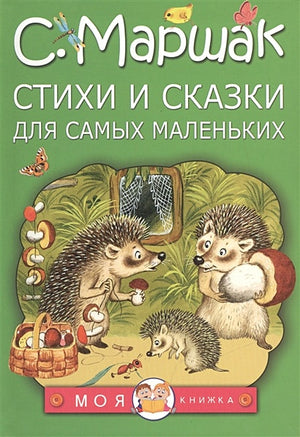 Обложка Стихи и сказки для самых маленьких 978-5-17-094365-4