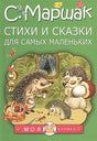 Обложка Стихи и сказки для самых маленьких 978-5-17-094365-4