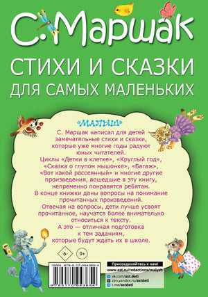 Стихи и сказки для самых маленьких 9785170943654