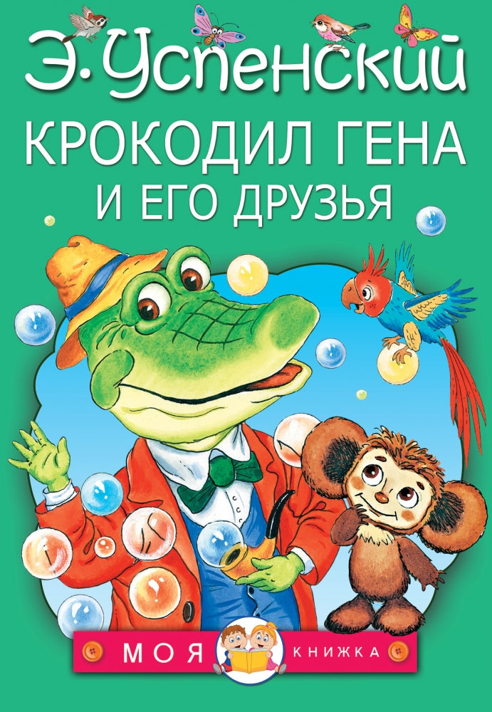 Крокодил Гена и его друзья 9785170966363