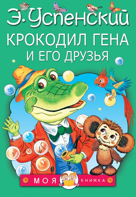 Крокодил Гена и его друзья 9785170966363