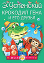 Крокодил Гена и его друзья 9785170966363