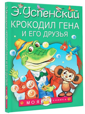 Крокодил Гена и его друзья 978-5-17-096636-3 - 1