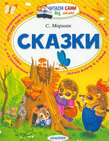 Обложка Сказки 978-5-17-097689-8