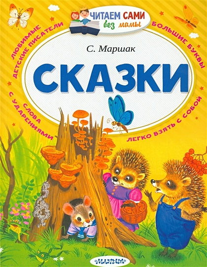 Обложка Сказки 978-5-17-097689-8