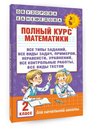 Полный курс математики. 2 класс 978-5-17-098011-6 - 4