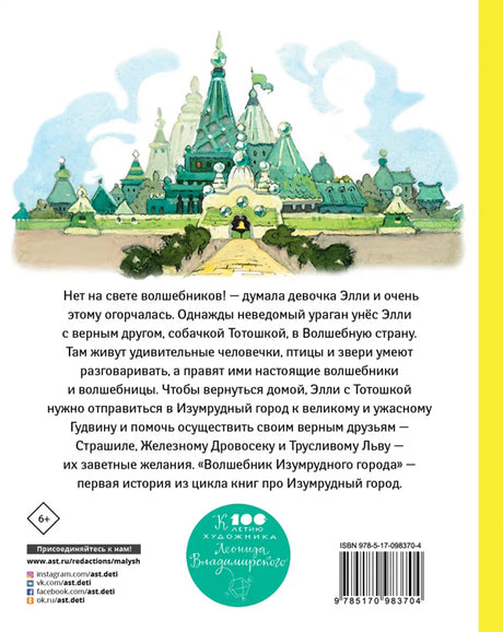 Волшебник Изумрудного города 9785170983704