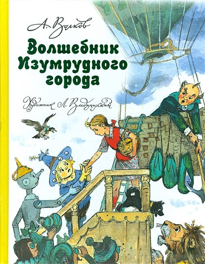 Обложка Волшебник Изумрудного города 978-5-17-098370-4