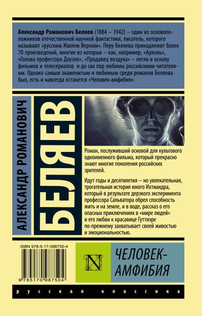 Человек-амфибия 978-5-17-098750-4 - 0