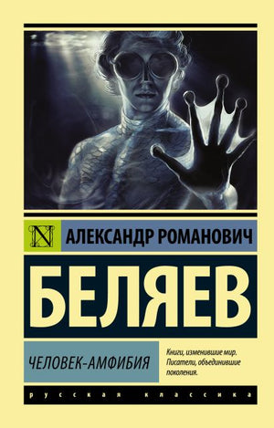 Обложка Человек-амфибия 978-5-17-098750-4