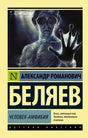 Обложка Человек-амфибия 978-5-17-098750-4