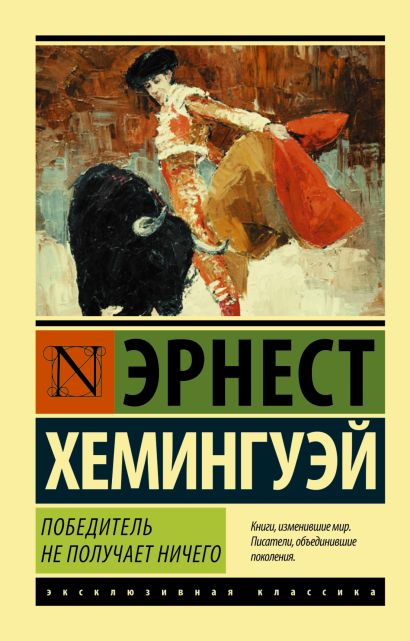 Обложка Победитель не получает ничего.Мужчины без женщин 978-5-17-098759-7