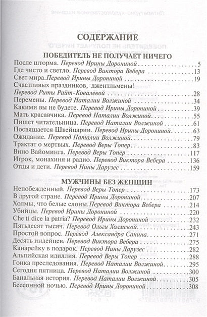 Победитель не получает ничего.Мужчины без женщин 978-5-17-098759-7 - 1