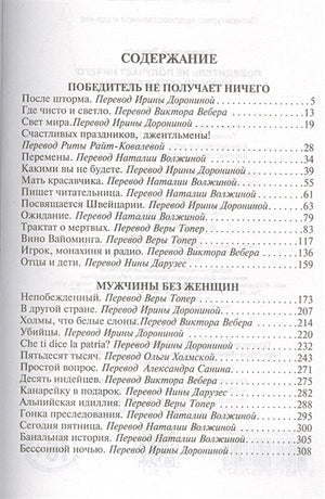 Победитель не получает ничего.Мужчины без женщин 978-5-17-098759-7 - 1