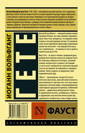 Фауст 978-5-17-098786-3 - 0