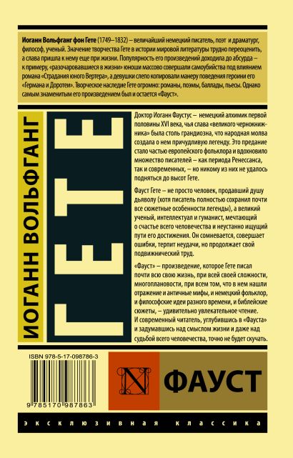 Фауст 978-5-17-098786-3 - 0