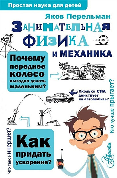 Обложка Занимательная физика и механика 978-5-17-098897-6