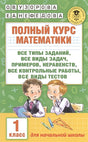 Обложка 1-й кл.: все типы заданий, все виды задач, примеров, неравенств, все контрольные 978-5-17-099048-1