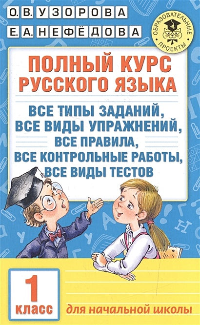 Обложка Полный курс русского языка. 1 класс 978-5-17-099049-8