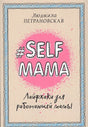 Обложка #Selfmama. Лайфхаки для работающей мамы 978-5-17-099196-9