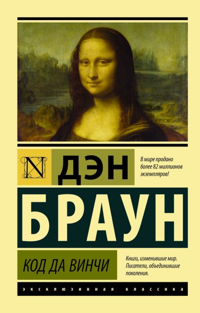 Обложка Код да Винчи 978-5-17-099407-6