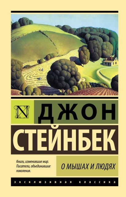 Обложка О мышах и людях. Жемчужина 978-5-17-099511-0