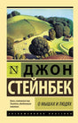 Обложка О мышах и людях. Жемчужина 978-5-17-099511-0