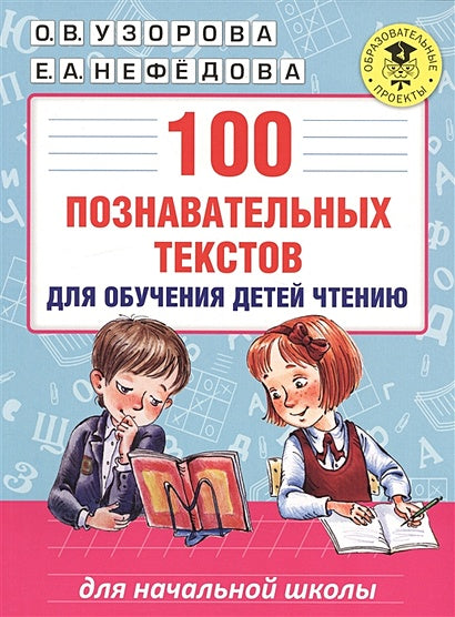 Обложка 100 познавательных текстов для обучения детей чтению 978-5-17-099811-1