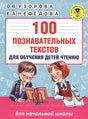Обложка 100 познавательных текстов для обучения детей чтению 978-5-17-099811-1