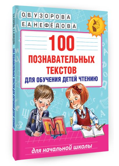 100 познавательных текстов для обучения детей чтению 978-5-17-099811-1 - 2