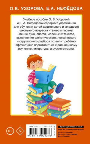 Быстрое обучение чтению 978-5-17-100121-6 - 0