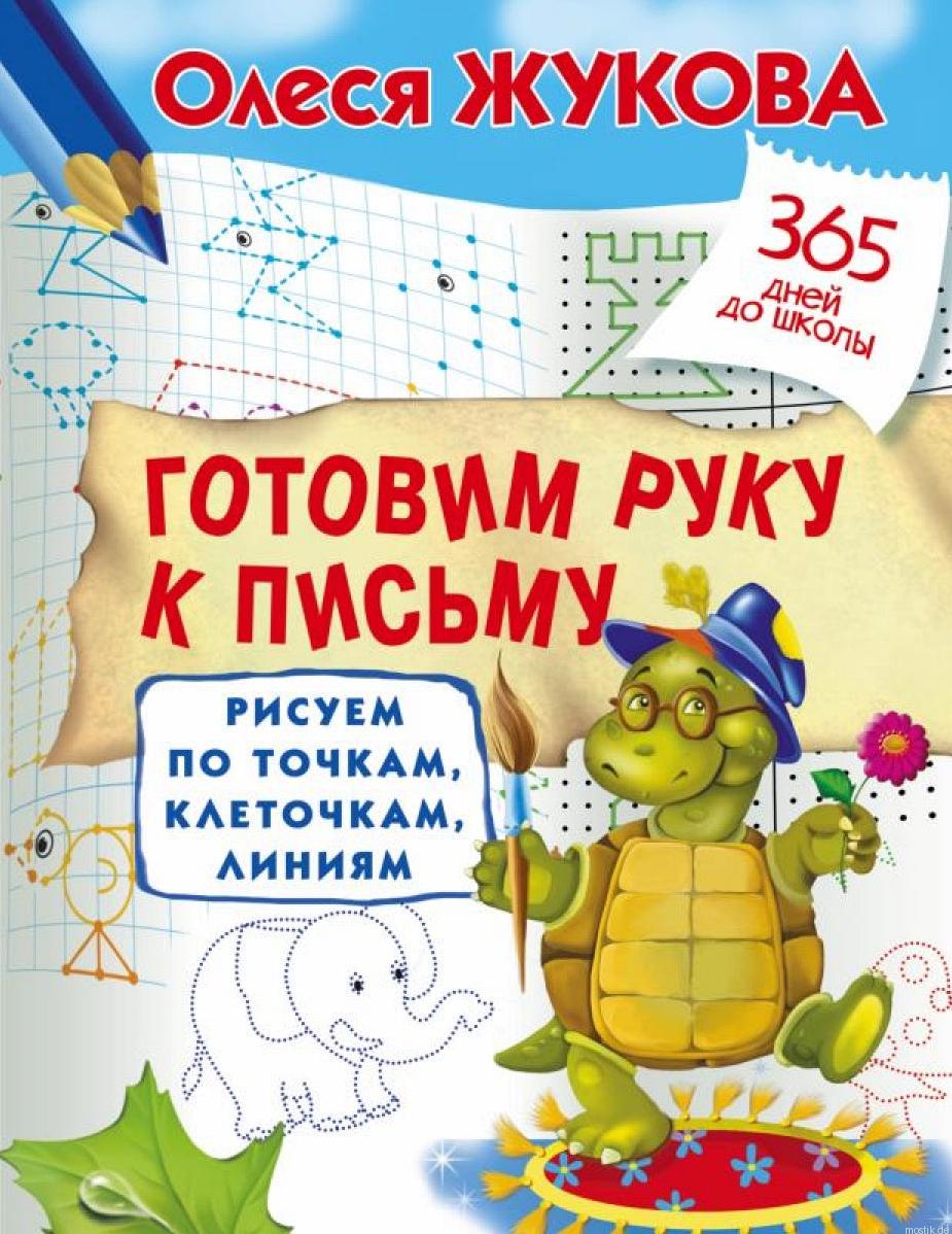 Готовим руку к письму: рисуем по точкам, клеточкам, линиям - Жуккова Олеся. Обложка книги