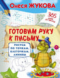 Готовим руку к письму: рисуем по точкам, клеточкам, линиям - Жуккова Олеся. Обложка книги