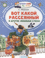 Обложка Вот какой рассеянный и другие любимые стихи 978-5-17-101333-2