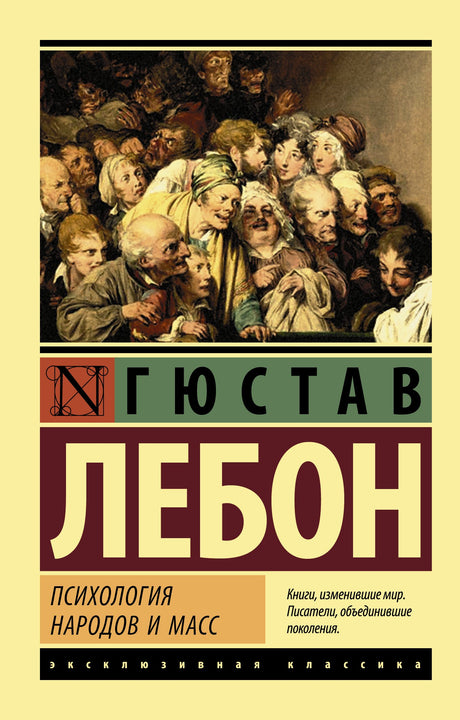 Психология народов и масс 978-5-17-101642-5 - 0