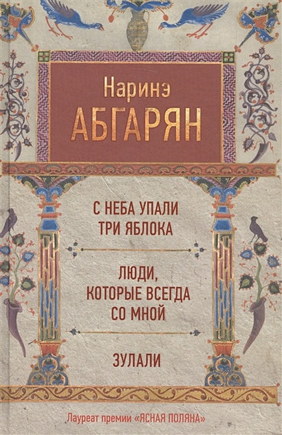 Обложка С неба упали три яблока. Люди, которые всегда со мной. Зулали 978-5-17-102081-1