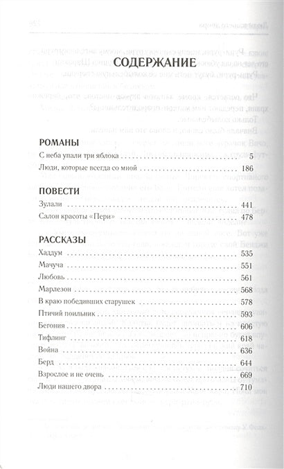 С неба упали три яблока. Люди, которые всегда со мной. Зулали 978-5-17-102081-1 - 1