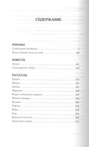 С неба упали три яблока. Люди, которые всегда со мной. Зулали 978-5-17-102081-1 - 1