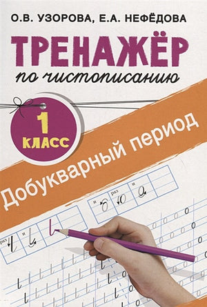 Обложка Тренажер по чистописанию. 1 класс. Добукварный период 978-5-17-102119-1