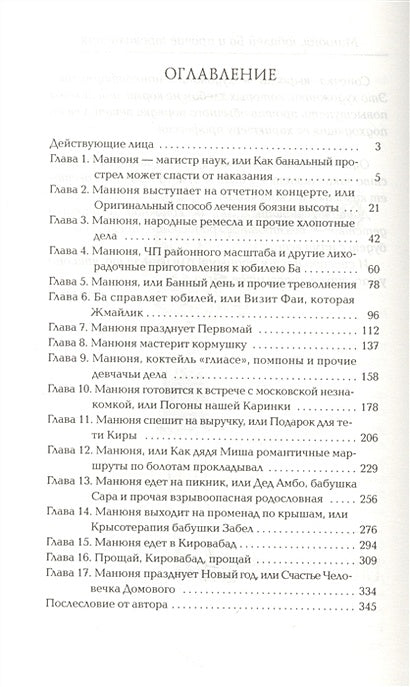 Манюня, юбилей Ба и прочие треволнения 978-5-17-102190-0 - 1