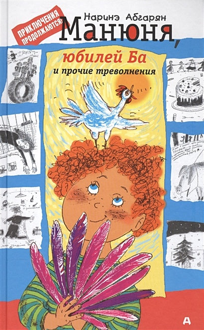 Обложка Манюня, юбилей Ба и прочие треволнения 978-5-17-102190-0