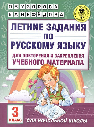 Обложка Летние задания по русскому языку для повторения и закрепления учебного материала. 3 класс 978-5-17-102446-8