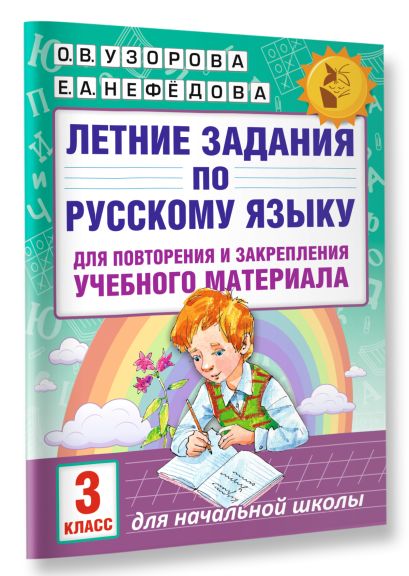 Летние задания по русскому языку для повторения и закрепления учебного материала. 3 класс 978-5-17-102446-8 - 1