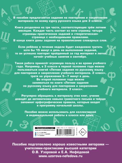 Летние задания по русскому языку для повторения и закрепления учебного материала. 3 класс 978-5-17-102446-8 - 0
