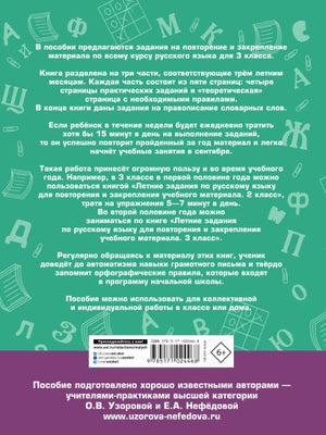 Летние задания по русскому языку для повторения и закрепления учебного материала. 3 класс 978-5-17-102446-8 - 0